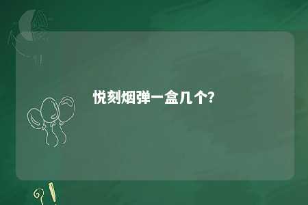 悦刻烟弹一盒几个

？ 